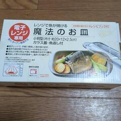 レンジ専用☀魚調理器