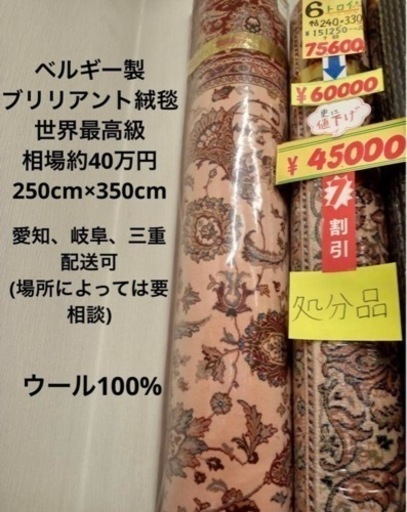 ベルギー製　絨毯