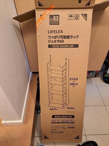 LIFELEX つっぱり可動棚 66センチ幅 新品未使用