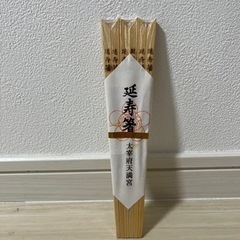 延寿箸