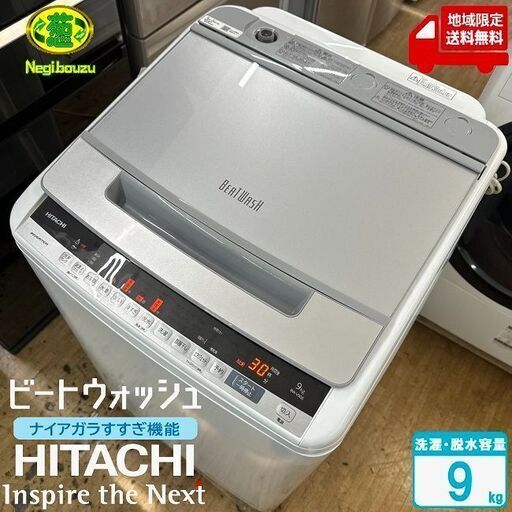 地域限定送料無料　美品【 HITACHI 】日立 洗濯9.0㎏ 全自動洗濯機 ナイアガラビート洗浄 エアジェット 自動おそうじ機能 BW-V90E