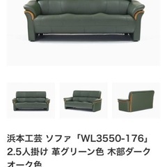 革張り浜本ソファー値下げ‼️