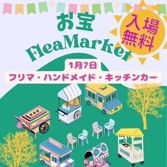 【出店情報】お宝FleaMarket