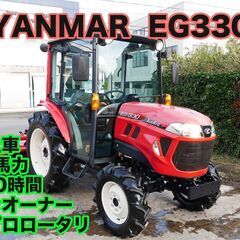 極上 ヤンマー トラクター EG330 181時間 30馬力 ノ...