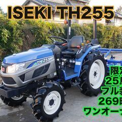 【中古販売】美品 イセキ トラクター TH255 25馬力 26...