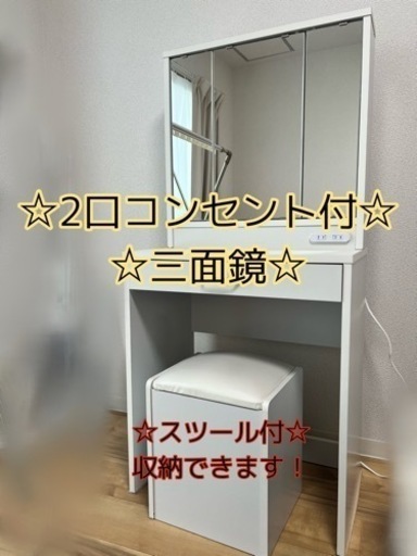 三面鏡ドレッサー/収納付のスツールセット2口コンセント付き組み立て済み