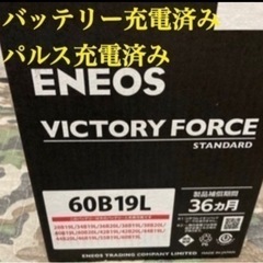 ⑥ 60B19L  軽自動車用エネオスバッテリー　VICTORY...