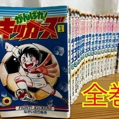 ながいのりあき　がんばれキッカーズ　全巻1-20巻セット