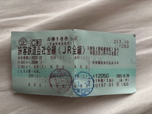 【受渡決定】青春18きっぷ（青春18切符）：冬期3回分※2024/1/10(水)まで