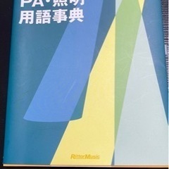 ステージ、PA.照明  用語辞典