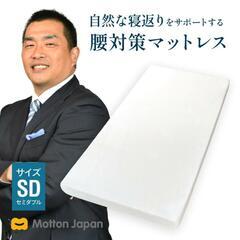 マットレス セミダブル モットン  (引き取り限定) 【元値49...