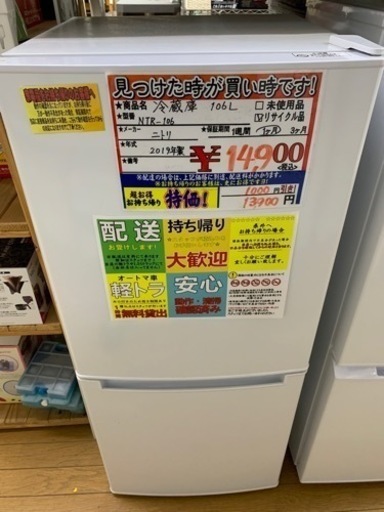 106L 冷蔵庫 ニトリ NTR106 2019年製