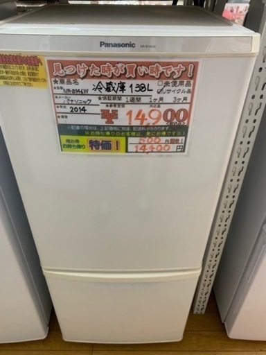 138L冷蔵庫 パナソニック NR-B146W 2014年製