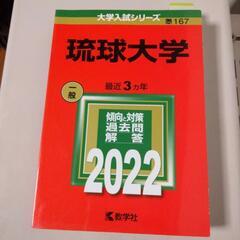 2022年琉球大学赤本