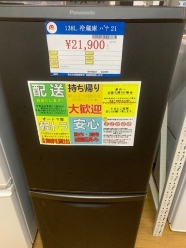 138L 冷蔵庫 パナソニック NR-B14DW-T 2021年製