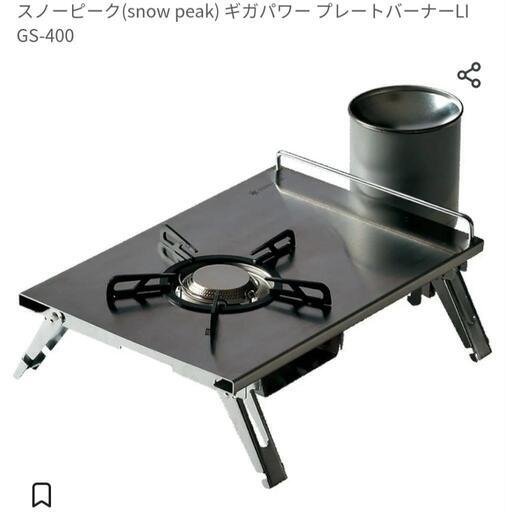 【新品未使用】アウトドア スノーピーク ギガパワープレートバーナー LI GS-400