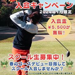2024　新春ゴルフスクール入会キャンペーン！