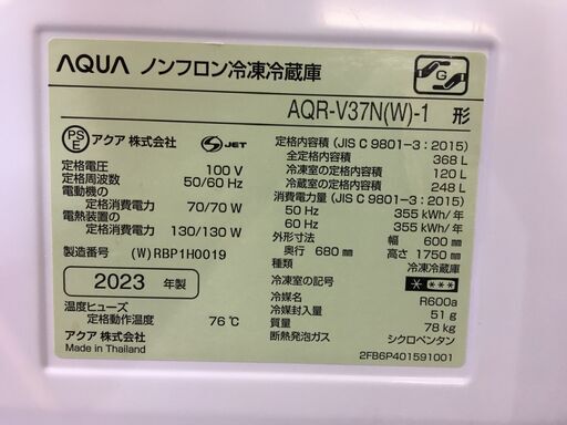 【愛品館八千代店】保証充実AQUA　2023年製368L　4ﾄﾞｱ冷凍冷蔵庫AQR-V37N