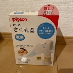 ピジョン　電動搾乳機