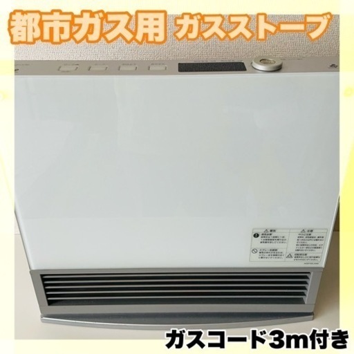 都市ガス用　ガスストーブ　3mガスコード付