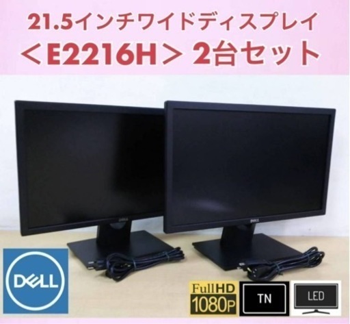 DELL 21.5インチワイド LED液晶ディスプレイ E2216H 2台セット
