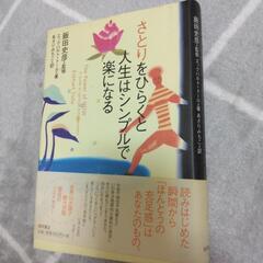 さとりをひらくと人生はシンプルで楽になる