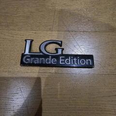 マークⅡワゴン用 LG Grande Edition エンブレム