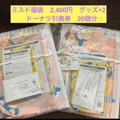 ミスド　福袋　2024  2,400円　ポケモン　グッズ　2セッ...