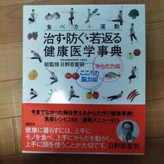 治す·防ぐ·若返る 健康医学事典 日野原重明