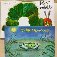 絵本2冊 はらぺこあおむし そらまめくんのベッド