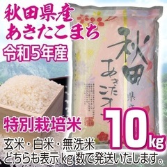 【ネット決済・配送可】令和５年産 秋田県産 あきたこまち１０kg...