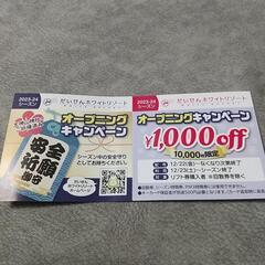 大山ホワイトリゾート 1000円割引券