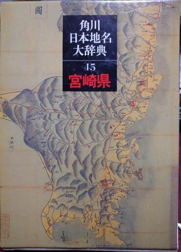 宮崎県   角川日本地名大辞典    古本 定価9400円