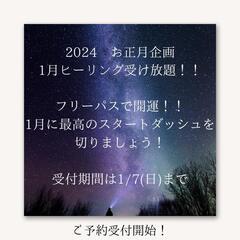 1月ヒーリング受け放題をフリーパス料金にて承ります。