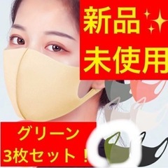 【新品未使用・未開封✨】立体小顔マスク 洗える！グリーン　3枚セット