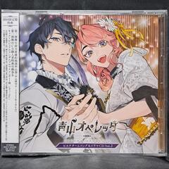 「青山オペレッタ」ピエナチームソング＆ドラマCD　Vol.2　　　　②