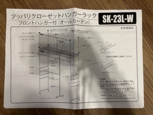 ツッパリクローゼットハンガーラック  フロントハンガー付 SK-23L-W 取り扱い説明書つき