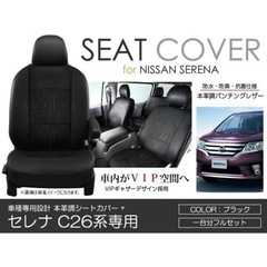 【ネット決済・配送可】日産セレナ　C26系専用　本革調シートカバ...