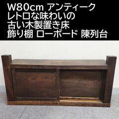 W80cm アンティーク レトロな味わいの古い木製置き床 飾り棚...