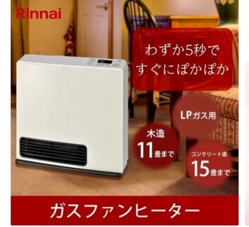 新品　ガスファンヒーター　リンナイ　 SRC-365E