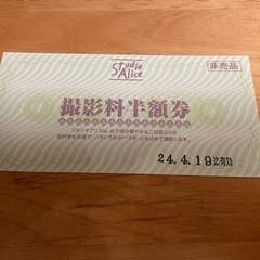 早い者勝ち！スタジオアリス　撮影料半額券