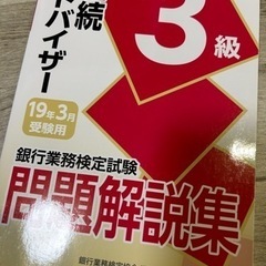 美品　銀行業務検定試験 相続アドバイザー3級問題解説集