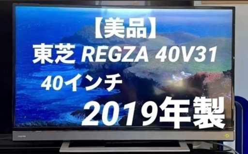 【美品】TOSHIBA REGZA 40インチ【2019年製】