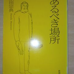 【ネット決済・配送可】『あるべき場所』原田宗典　新潮文庫