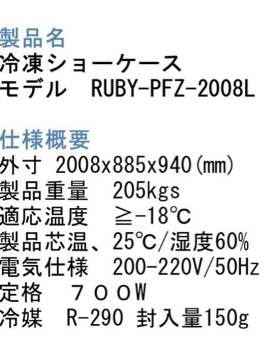 冷凍ショーケース モデル RUBY-PFZ-2008L (森モリ) 御代田のその他の中古あげます・譲ります｜ジモティーで不用品の処分