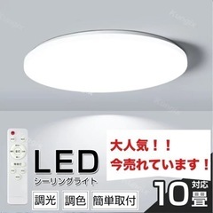 シーリングライト LED 照明 10畳 8畳 調光 リモコン タ...