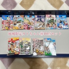 地域限定カトちゃん⑭10点セット