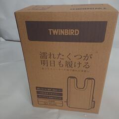 新品・未開封 TWINBIRDくつ乾燥機