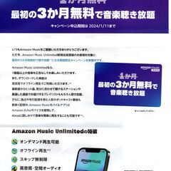 Amazon Music Unlimited 最初の3か月　無料...