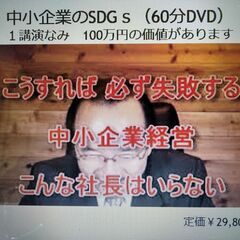 「改定」経営者やコンサルタント向け「中小企業のSDGs 」DVDを２,９８０円で差し上げます！
